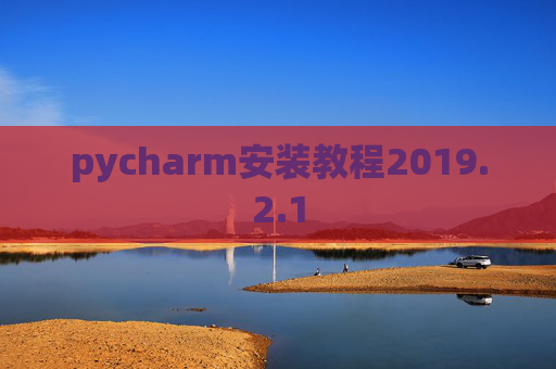 pycharm安装教程2019.2.1